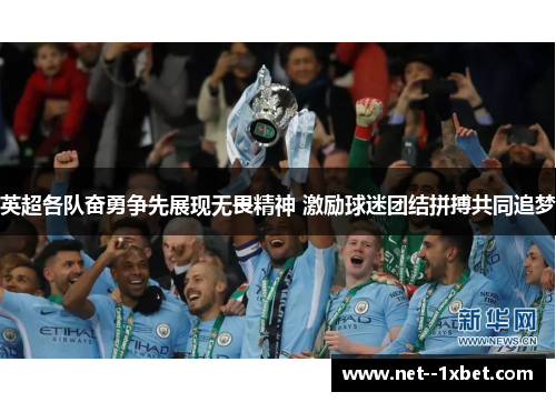 英超各队奋勇争先展现无畏精神 激励球迷团结拼搏共同追梦