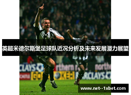 英超米德尔斯堡足球队近况分析及未来发展潜力展望