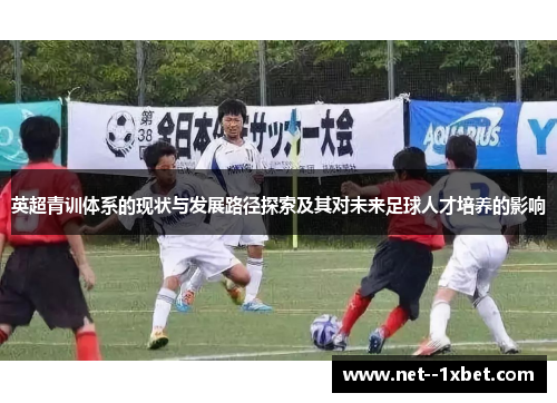 英超青训体系的现状与发展路径探索及其对未来足球人才培养的影响