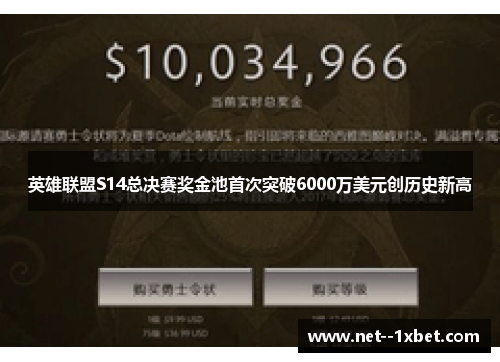 英雄联盟S14总决赛奖金池首次突破6000万美元创历史新高 英雄联盟S14总决赛奖金池首次突破6000万美元创历史新高
