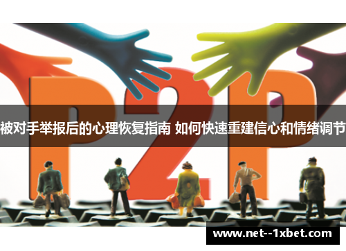 被对手举报后的心理恢复指南 如何快速重建信心和情绪调节