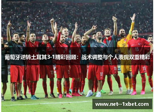 葡萄牙逆转土耳其3-1精彩回顾：战术调整与个人表现双重精彩