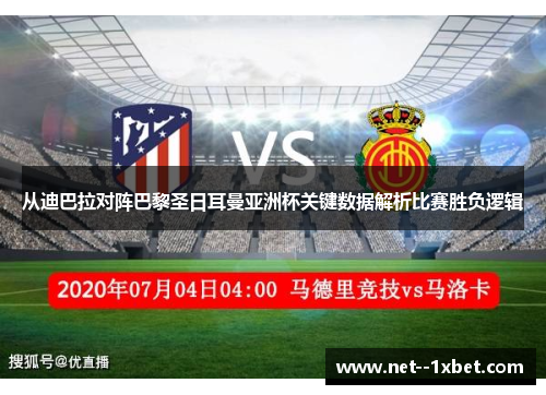 从迪巴拉对阵巴黎圣日耳曼亚洲杯关键数据解析比赛胜负逻辑