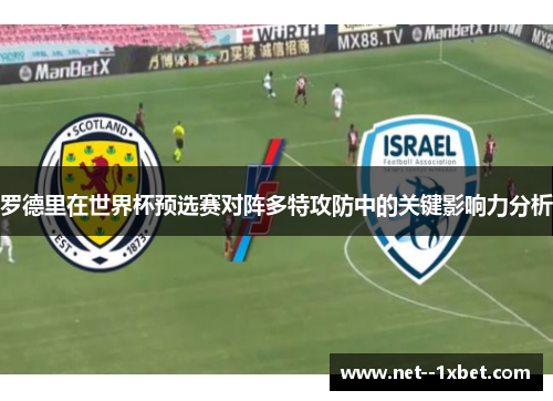 罗德里在世界杯预选赛对阵多特攻防中的关键影响力分析