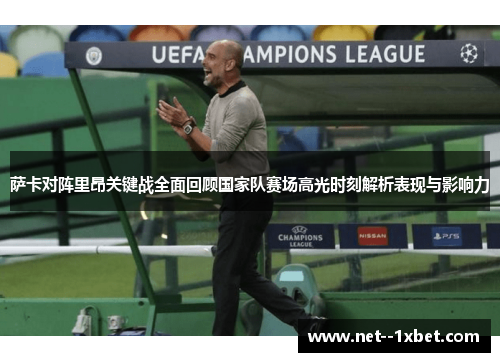 萨卡对阵里昂关键战全面回顾国家队赛场高光时刻解析表现与影响力