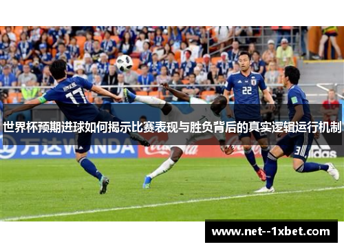 世界杯预期进球如何揭示比赛表现与胜负背后的真实逻辑运行机制