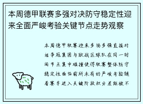 本周德甲联赛多强对决防守稳定性迎来全面严峻考验关键节点走势观察