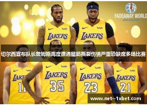 切尔西宣布队长詹姆斯再度遭遇腿筋撕裂伤情严重恐缺席多场比赛