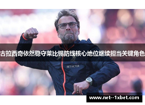 古拉西奇依然稳守莱比锡防线核心地位继续担当关键角色