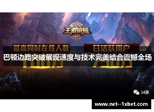巴顿边路突破展现速度与技术完美结合震撼全场