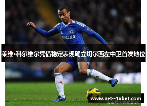 莱维·科尔维尔凭借稳定表现确立切尔西左中卫首发地位