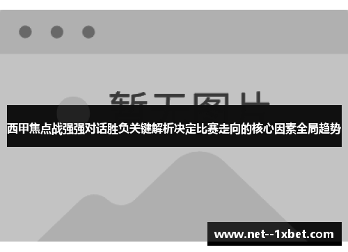 西甲焦点战强强对话胜负关键解析决定比赛走向的核心因素全局趋势