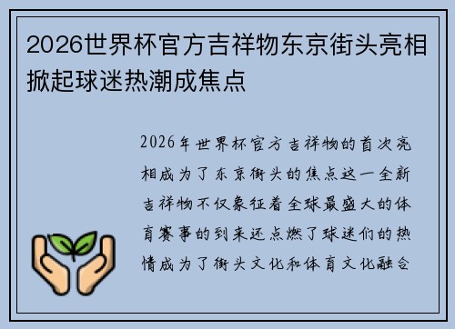2026世界杯官方吉祥物东京街头亮相掀起球迷热潮成焦点