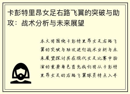 卡彭特里昂女足右路飞翼的突破与助攻：战术分析与未来展望