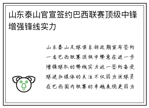山东泰山官宣签约巴西联赛顶级中锋增强锋线实力