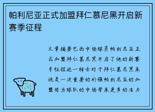 帕利尼亚正式加盟拜仁慕尼黑开启新赛季征程