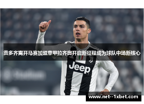 贡多齐离开马赛加盟意甲拉齐奥开启新征程成为球队中场新核心 贡多齐离开马赛加盟意甲拉齐奥开启新征程成为球队中场新核心