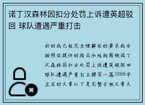 诺丁汉森林因扣分处罚上诉遭英超驳回 球队遭遇严重打击