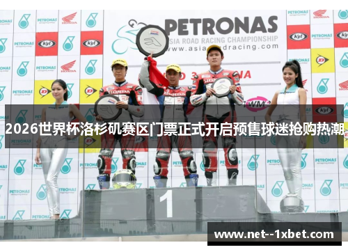 2026世界杯洛杉矶赛区门票正式开启预售球迷抢购热潮
