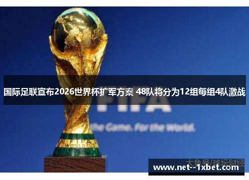 国际足联宣布2026世界杯扩军方案 48队将分为12组每组4队激战