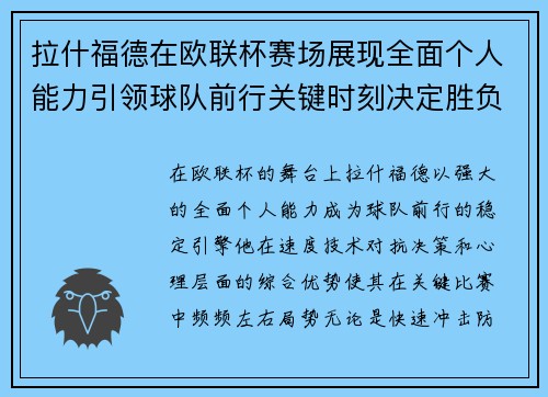 拉什福德在欧联杯赛场展现全面个人能力引领球队前行关键时刻决定胜负