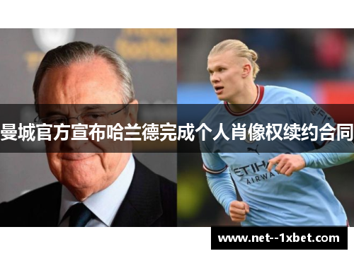 曼城官方宣布哈兰德完成个人肖像权续约合同