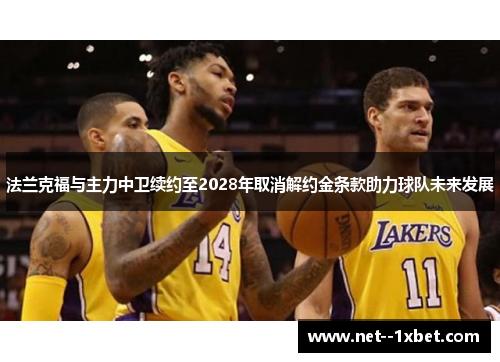 法兰克福与主力中卫续约至2028年取消解约金条款助力球队未来发展 法兰克福与主力中卫续约至2028年取消解约金条款助力球队未来发展