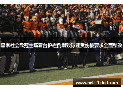 皇家社会欧冠主场看台护栏倒塌致球迷受伤被要求全面整改