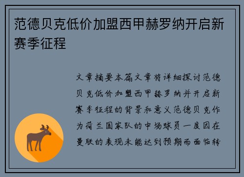范德贝克低价加盟西甲赫罗纳开启新赛季征程 范德贝克低价加盟西甲赫罗纳开启新赛季征程