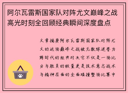 阿尔瓦雷斯国家队对阵尤文巅峰之战高光时刻全回顾经典瞬间深度盘点