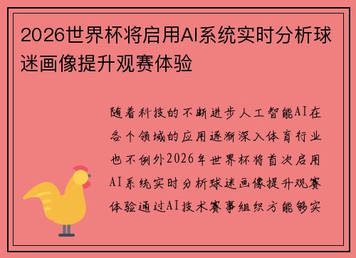 2026世界杯将启用AI系统实时分析球迷画像提升观赛体验