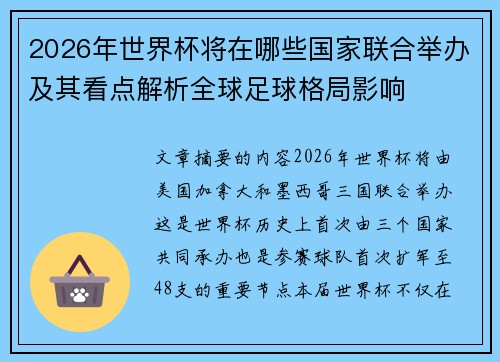 2026年世界杯将在哪些国家联合举办及其看点解析全球足球格局影响 2026年世界杯将在哪些国家联合举办及其看点解析全球足球格局影响