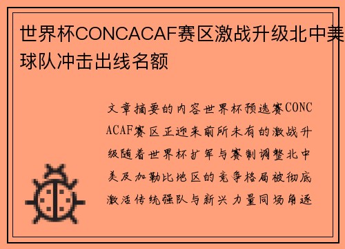 世界杯CONCACAF赛区激战升级北中美球队冲击出线名额 世界杯CONCACAF赛区激战升级北中美球队冲击出线名额