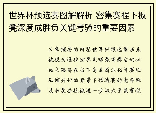 世界杯预选赛图解解析 密集赛程下板凳深度成胜负关键考验的重要因素 世界杯预选赛图解解析 密集赛程下板凳深度成胜负关键考验的重要因素