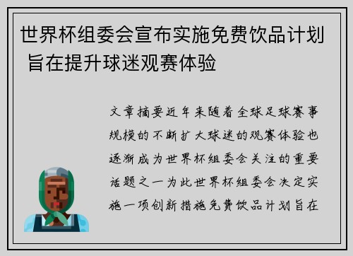 世界杯组委会宣布实施免费饮品计划 旨在提升球迷观赛体验 世界杯组委会宣布实施免费饮品计划 旨在提升球迷观赛体验