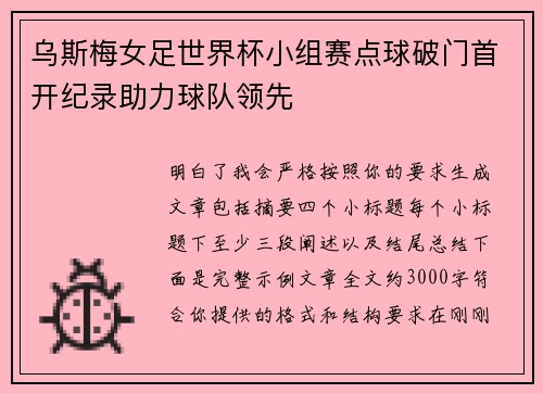 乌斯梅女足世界杯小组赛点球破门首开纪录助力球队领先 乌斯梅女足世界杯小组赛点球破门首开纪录助力球队领先
