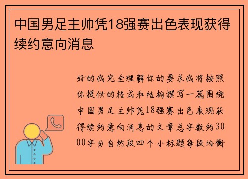 中国男足主帅凭18强赛出色表现获得续约意向消息 中国男足主帅凭18强赛出色表现获得续约意向消息