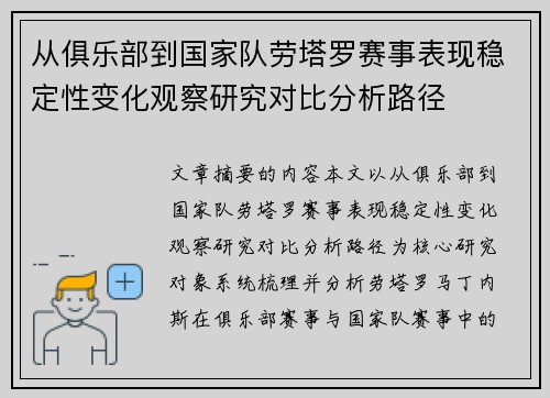 从俱乐部到国家队劳塔罗赛事表现稳定性变化观察研究对比分析路径 从俱乐部到国家队劳塔罗赛事表现稳定性变化观察研究对比分析路径