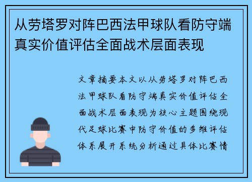 从劳塔罗对阵巴西法甲球队看防守端真实价值评估全面战术层面表现 从劳塔罗对阵巴西法甲球队看防守端真实价值评估全面战术层面表现