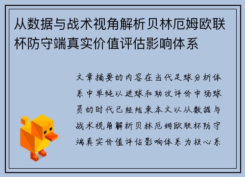 从数据与战术视角解析贝林厄姆欧联杯防守端真实价值评估影响体系 从数据与战术视角解析贝林厄姆欧联杯防守端真实价值评估影响体系