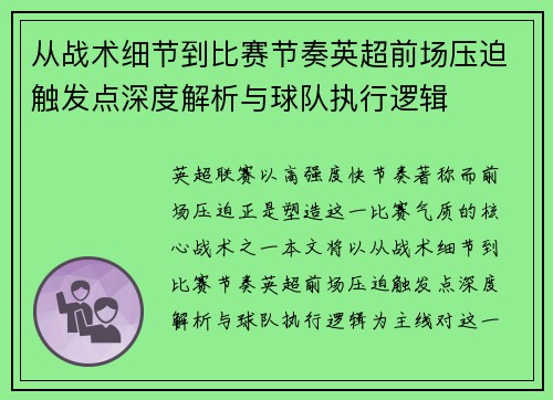 从战术细节到比赛节奏英超前场压迫触发点深度解析与球队执行逻辑 从战术细节到比赛节奏英超前场压迫触发点深度解析与球队执行逻辑