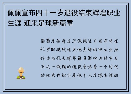 佩佩宣布四十一岁退役结束辉煌职业生涯 迎来足球新篇章 佩佩宣布四十一岁退役结束辉煌职业生涯 迎来足球新篇章