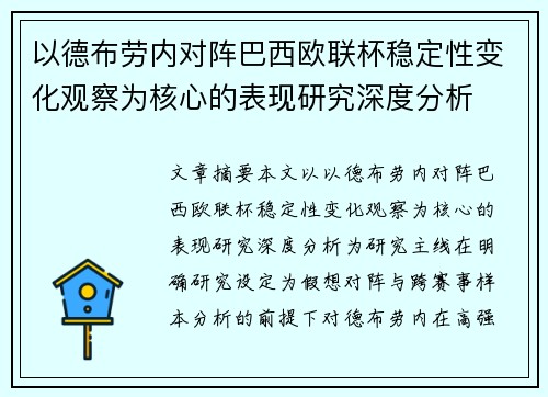 以德布劳内对阵巴西欧联杯稳定性变化观察为核心的表现研究深度分析