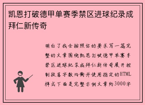凯恩打破德甲单赛季禁区进球纪录成拜仁新传奇 凯恩打破德甲单赛季禁区进球纪录成拜仁新传奇