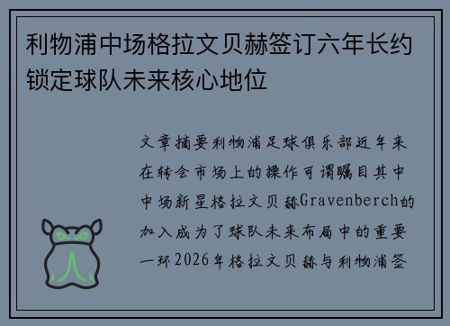 利物浦中场格拉文贝赫签订六年长约锁定球队未来核心地位