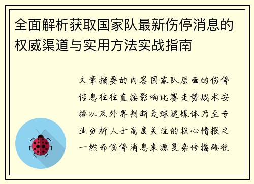 全面解析获取国家队最新伤停消息的权威渠道与实用方法实战指南