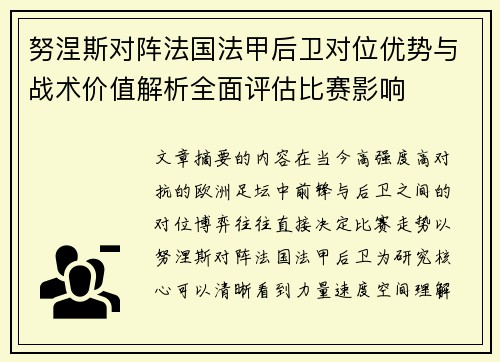 努涅斯对阵法国法甲后卫对位优势与战术价值解析全面评估比赛影响