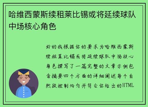 哈维西蒙斯续租莱比锡或将延续球队中场核心角色