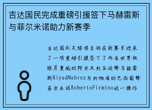 吉达国民完成重磅引援签下马赫雷斯与菲尔米诺助力新赛季