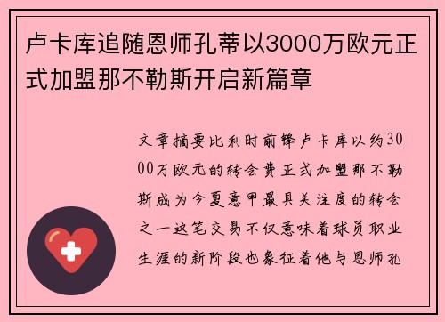 卢卡库追随恩师孔蒂以3000万欧元正式加盟那不勒斯开启新篇章